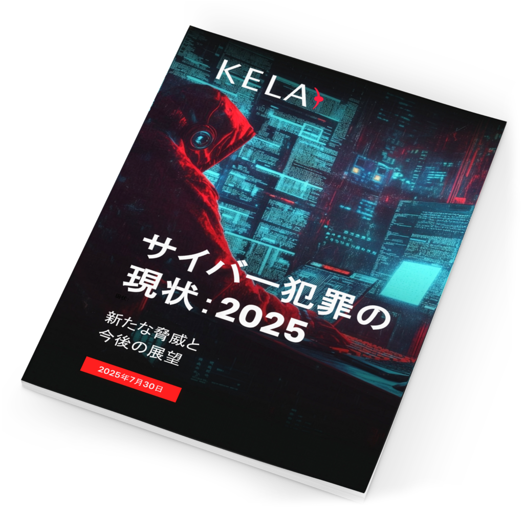 サイバー犯罪の現状:2025 サイバー犯罪の現状:2025