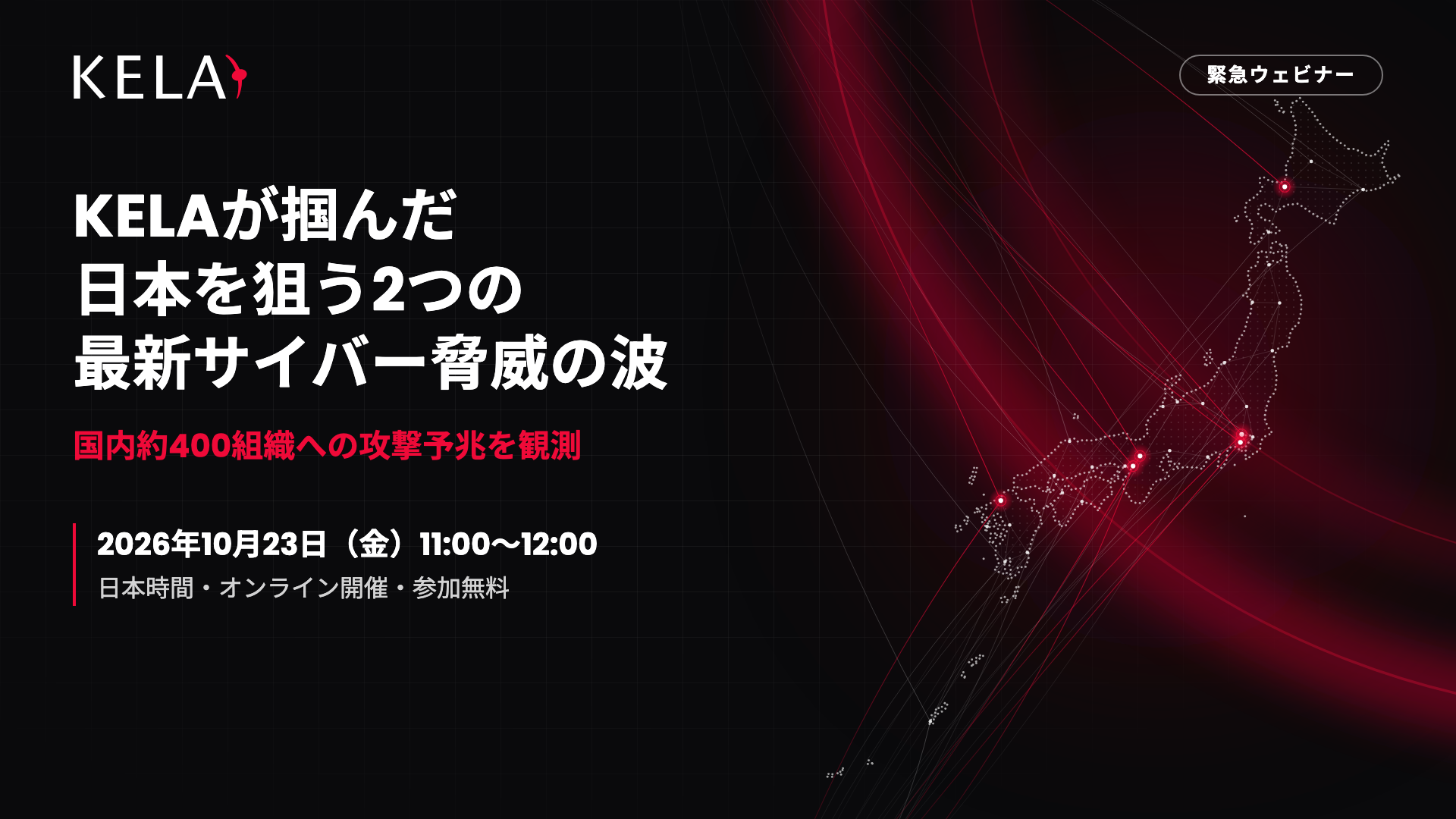 KELA緊急ウェビナー「日本を狙う2つの最新サイバー脅威」2026年10月23日開催のバナー